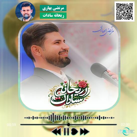 دانلود آهنگ ریحانه سادات مرتضی بهاری